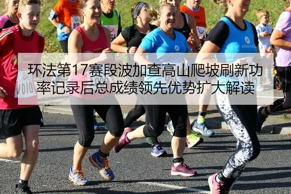 huan-fa-di-sai-duan-bo-jia-cha-gao-shan-pa-po-shua-xin-gong-lv-ji-lu-hou-zong-cheng-ji-ling-xian-you-shi-kuo-da-jie-du-2-477.jpg