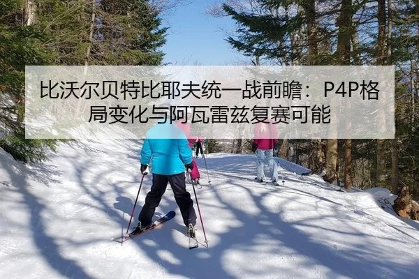 bi-wo-er-bei-te-bi-ye-fu-tong-yi-zhan-qian-zhan-ge-ju-bian-hua-yu-a-wa-lei-zi-fu-sai-ke-neng-2-548.jpg