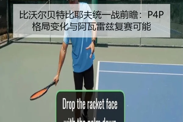 bi-wo-er-bei-te-bi-ye-fu-tong-yi-zhan-qian-zhan-ge-ju-bian-hua-yu-a-wa-lei-zi-fu-sai-ke-neng-3-666.jpg