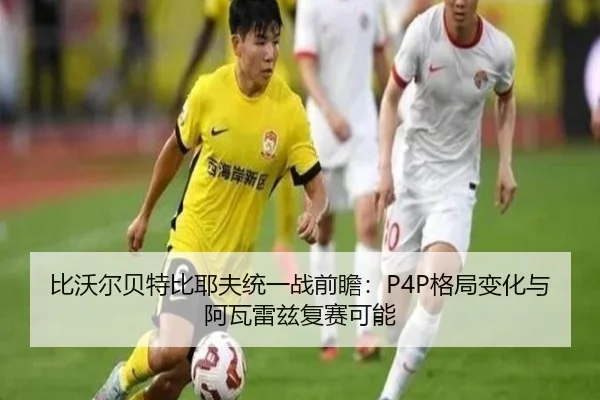 比沃尔贝特比耶夫统一战前瞻：P4P格局变化与阿瓦雷兹复赛可能