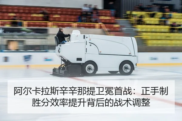 a-er-ka-la-si-xin-xin-na-ti-wei-mian-shou-zhan-zheng-shou-zhi-sheng-fen-xiao-lv-ti-sheng-bei-hou-de-zhan-shu-tiao-zheng-2-533.jpg