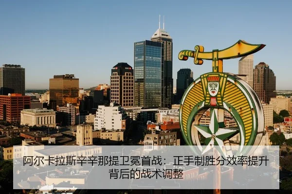 a-er-ka-la-si-xin-xin-na-ti-wei-mian-shou-zhan-zheng-shou-zhi-sheng-fen-xiao-lv-ti-sheng-bei-hou-de-zhan-shu-tiao-zheng-3-159.jpg